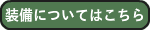 装備についてはこちら