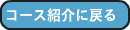 コース紹介に戻る