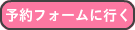 予約フォームに行く